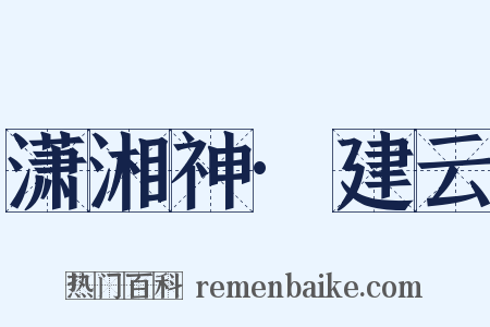 潇湘神·建云是什么意思的图片